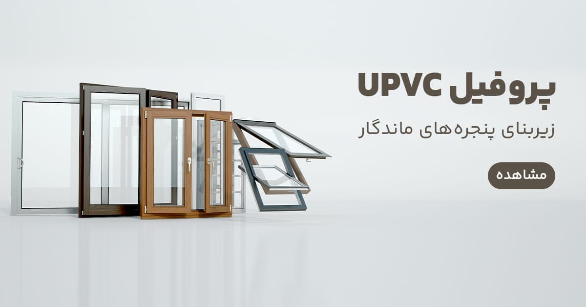 پروفیل UPVC | زیبایی پنجره های ماندگار