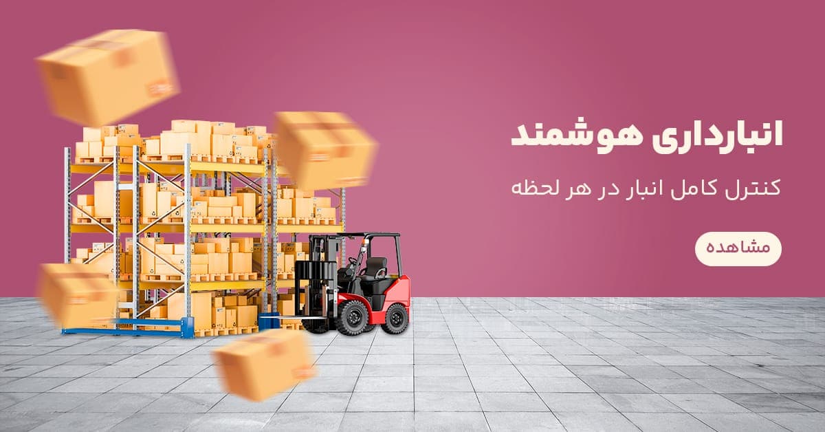 مدیریت انبار بدون خطا