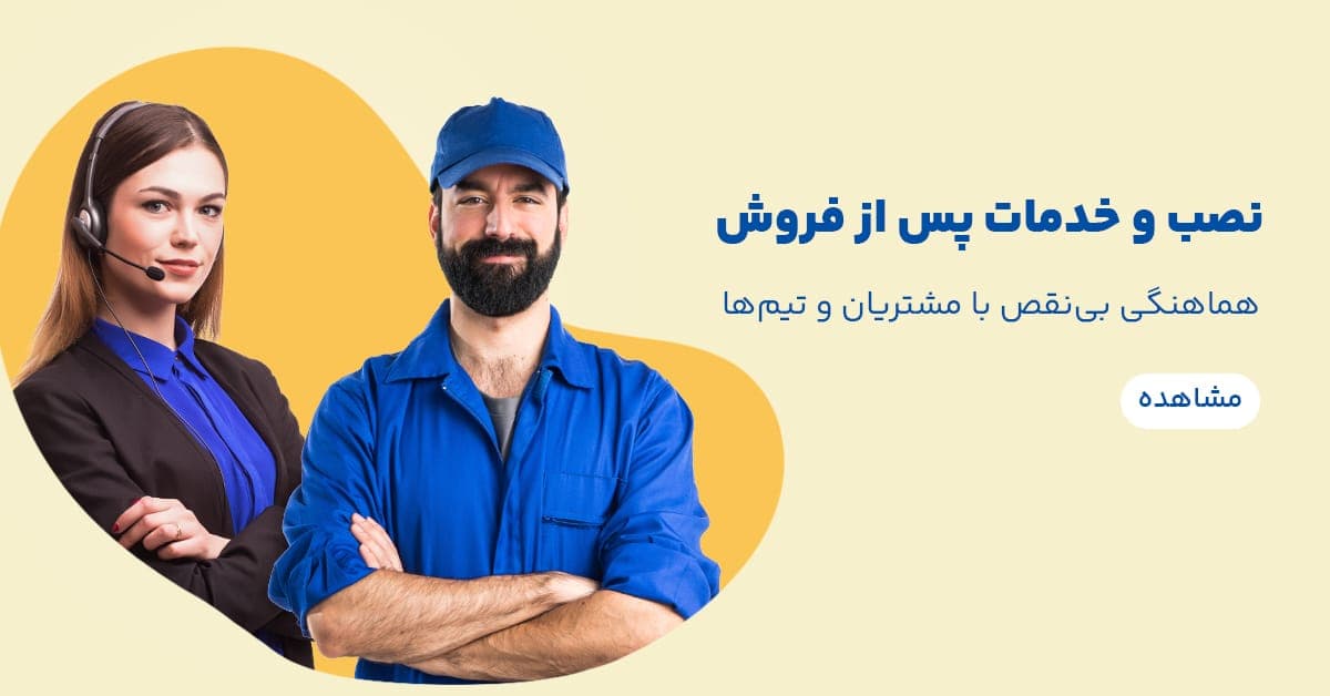 تحولی در خدمات نصب و پشتیبانی