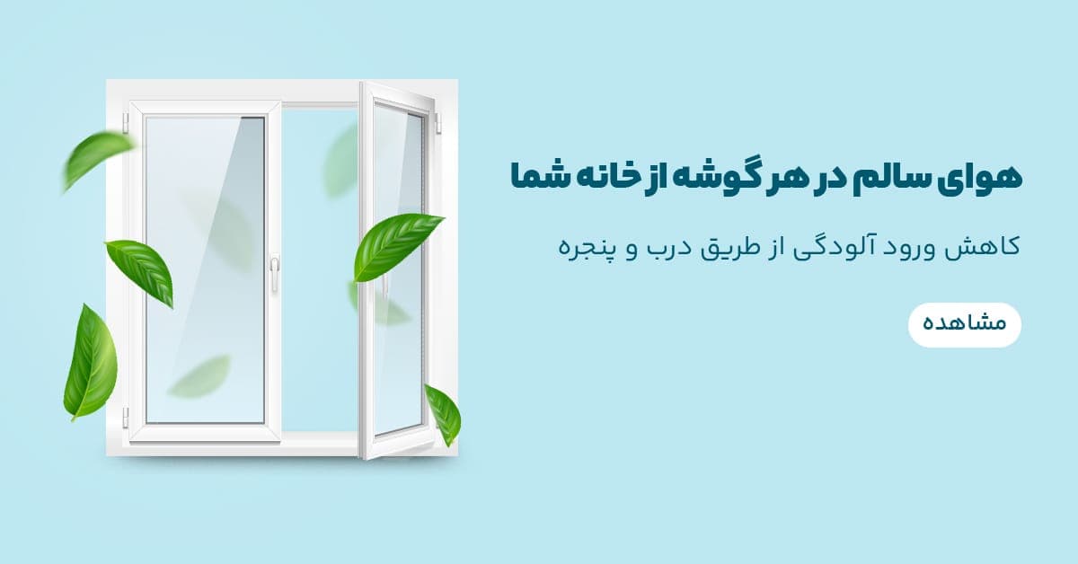 هوای سالم در هر گوشه از خانه شما