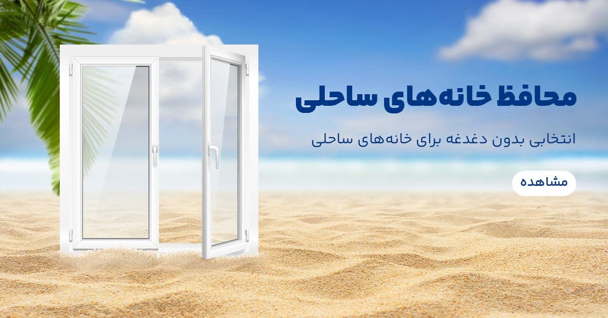 محافظ خانه های ساحلی