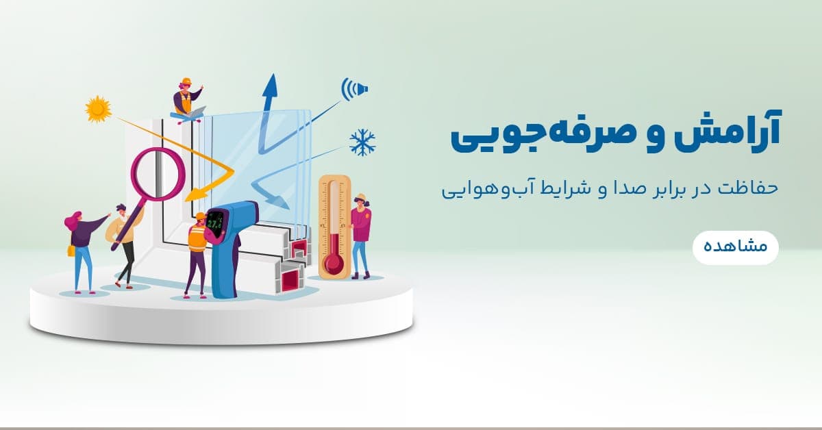 پنجره‌های UPVC؛ راهی هوشمند برای کاهش هزینه‌های انرژی و افزایش آسایش