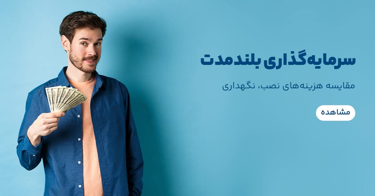 هزینه امروز، صرفه‌جویی فردا