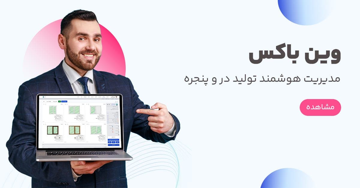 وین باکس | مدیریت هوشمند تولید در و پنجره