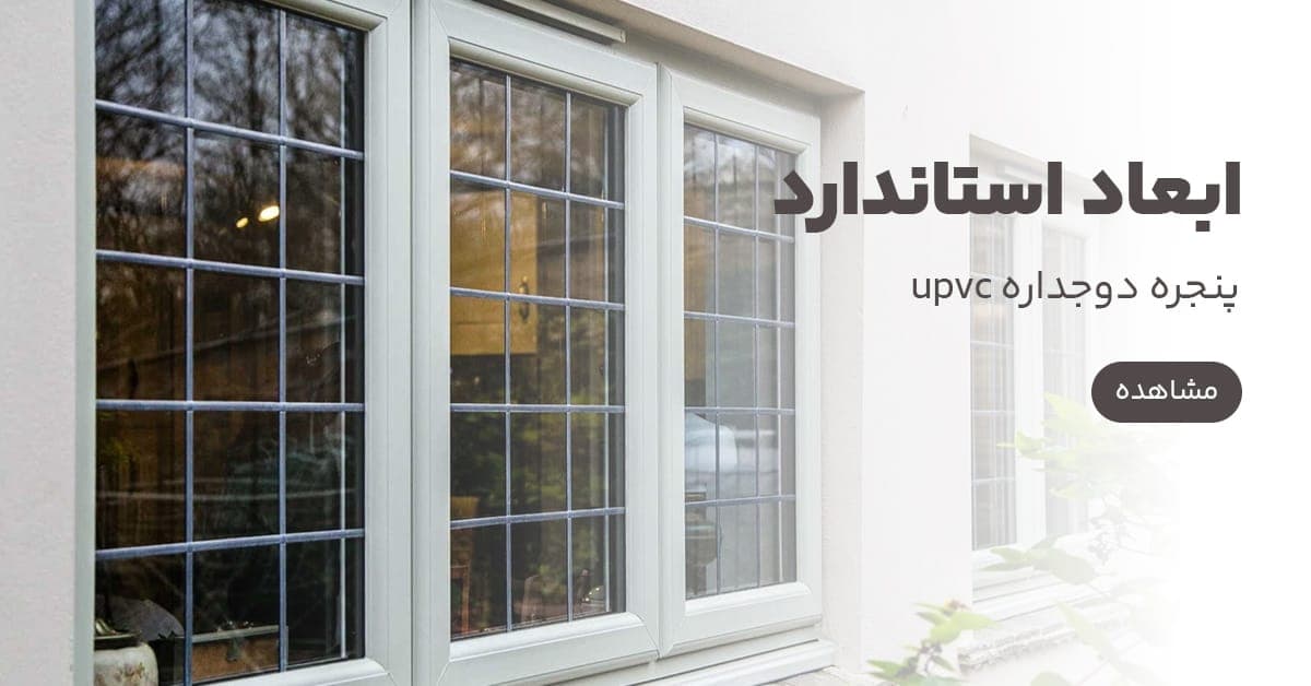 ابعاد استاندارد پنجره دوجداره upvc‎