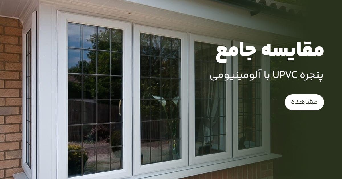 مقایسه جامع پنجره یو پی وی سی با آلومینیومی