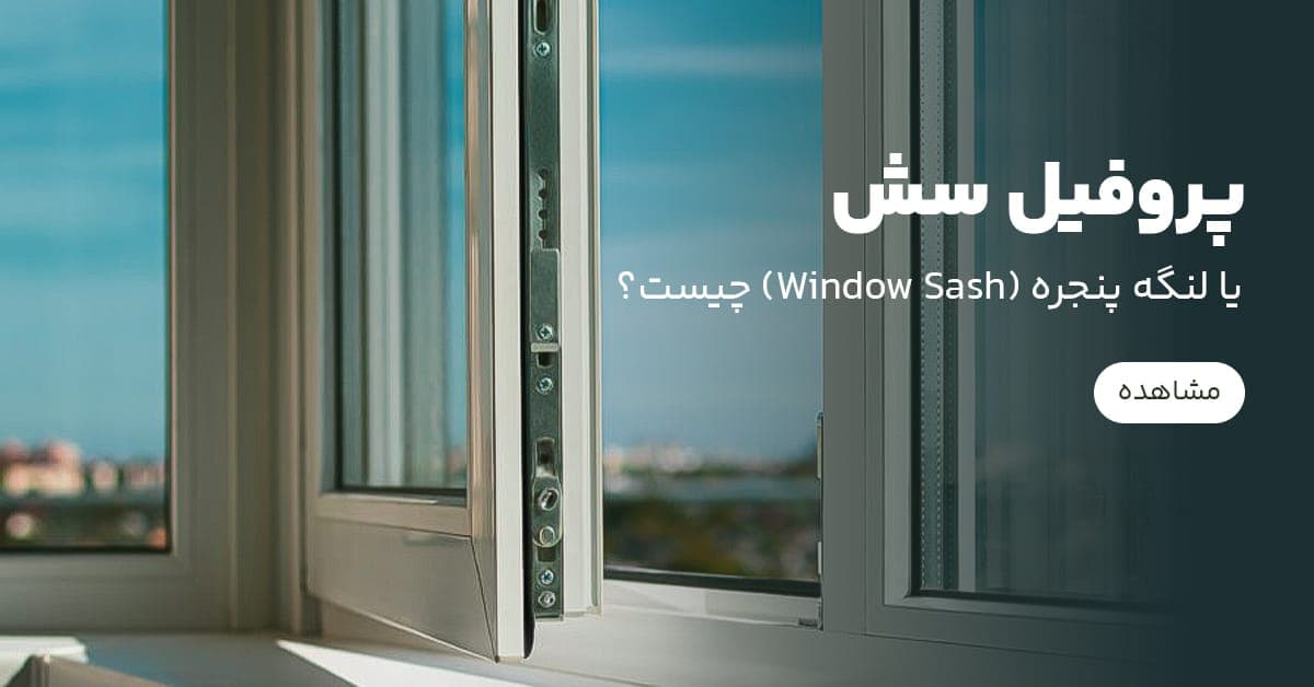 پروفیل سش یا لنگه پنجره