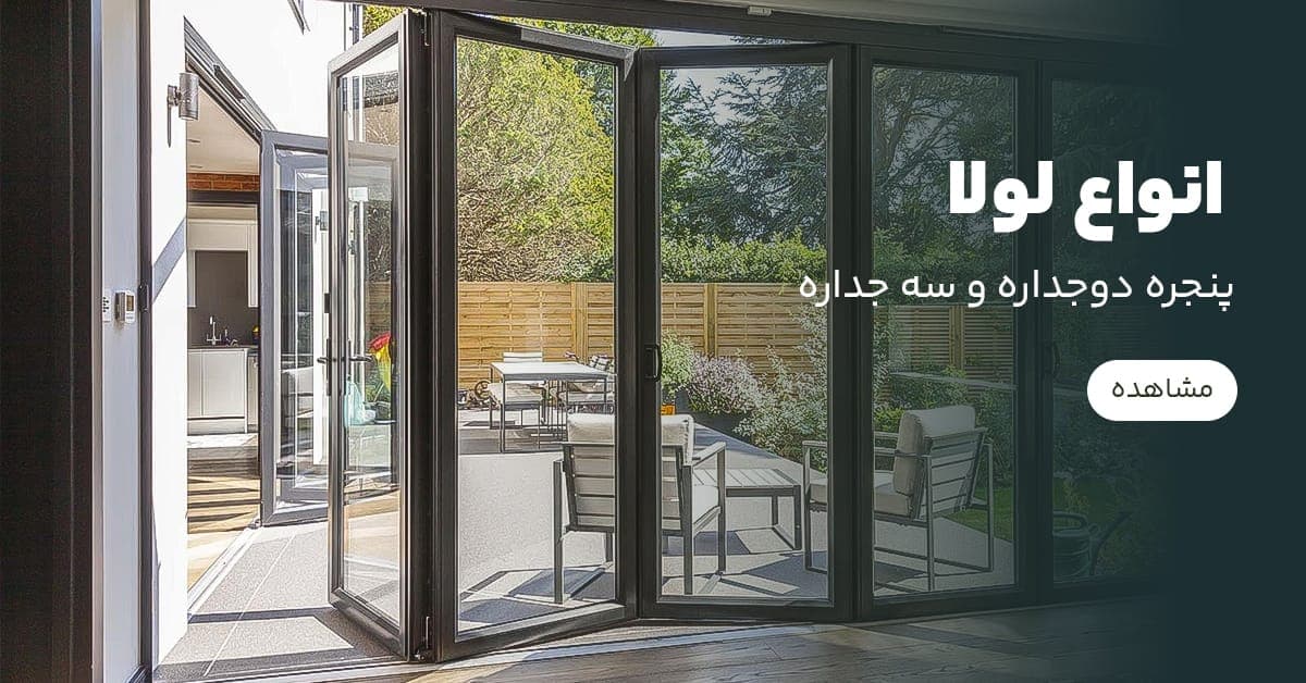 انواع لولای پنجره دوجداره و سه جداره
