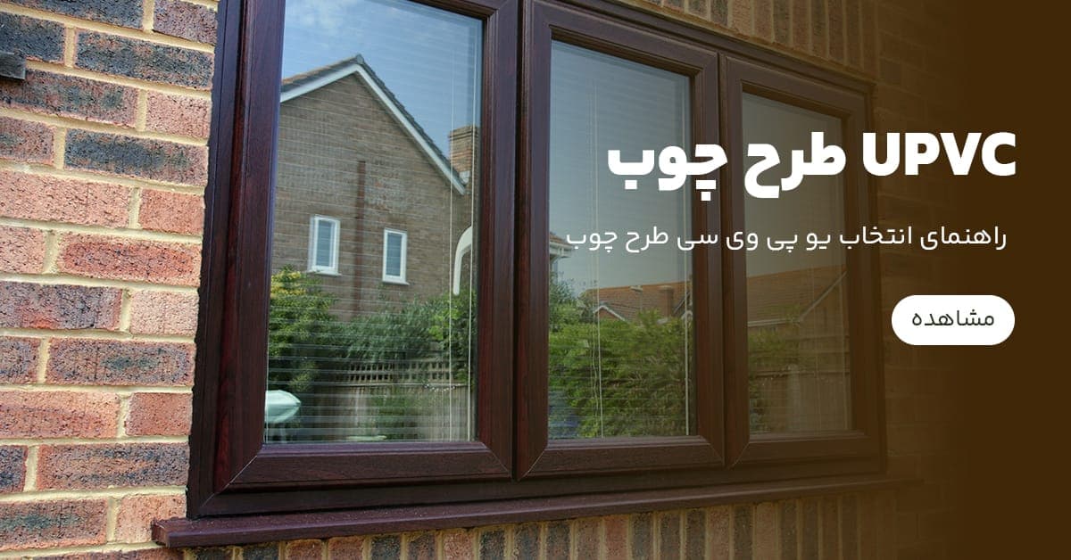 راهنمای انتخاب یو پی وی سی طرح چوب