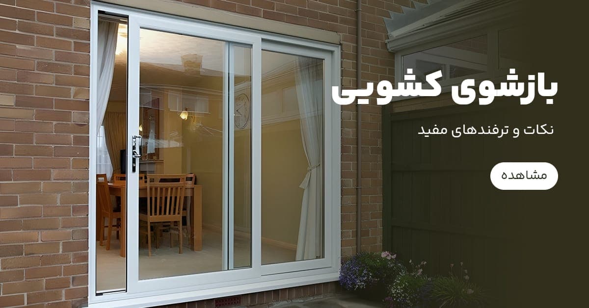 ترفند‌های مفید در بازشوی کشویی پنجره