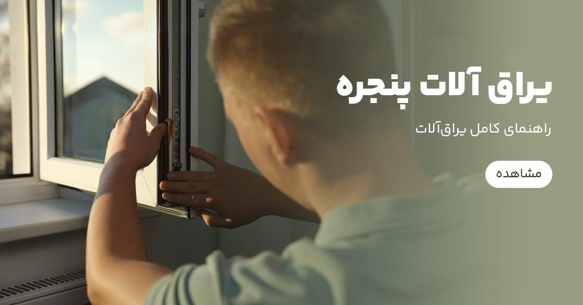 انواع یراق آلات، ویژگی‌ها و اهمیت در کیفیت نهایی