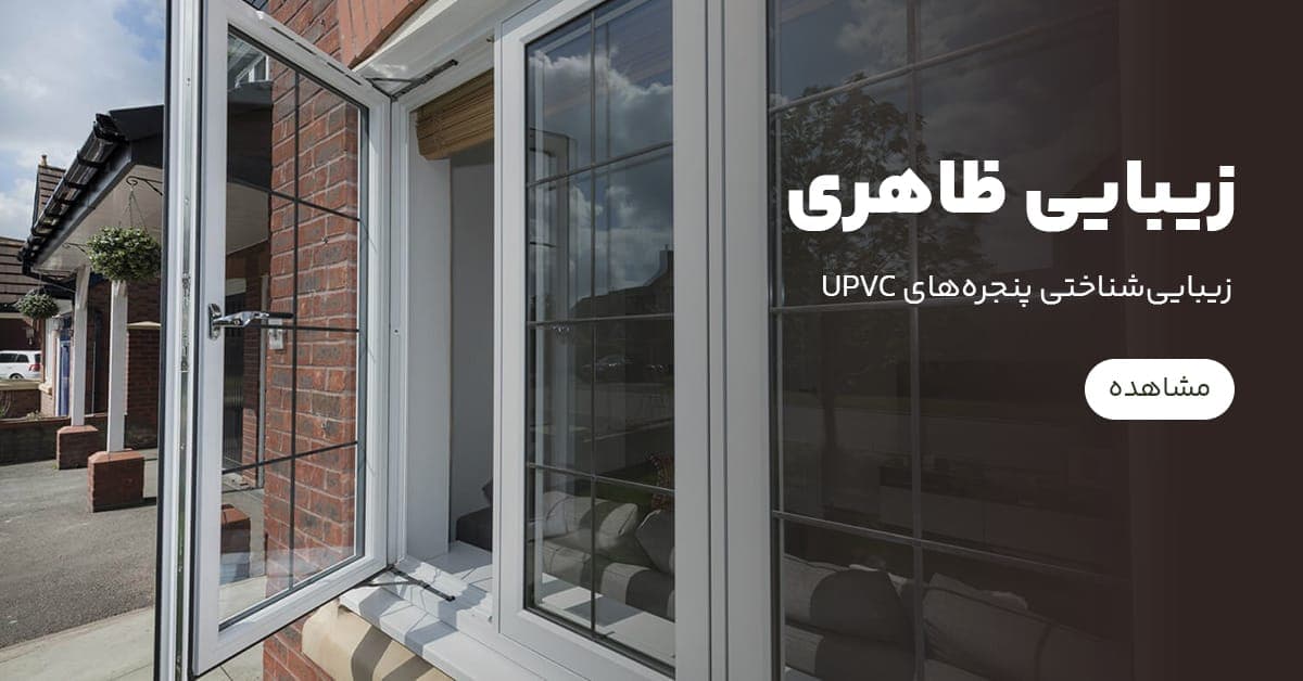 ویژگی‌های ظاهری و زیبایی‌شناختی پنجره‌های UPVC