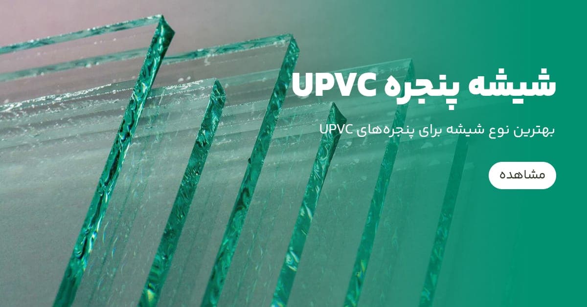 بهترین نوع شیشه برای پنجره‌های UPVC