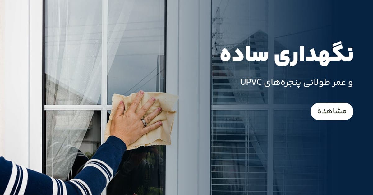 نگهداری ساده و عمر طولانی پنجره‌های UPVC