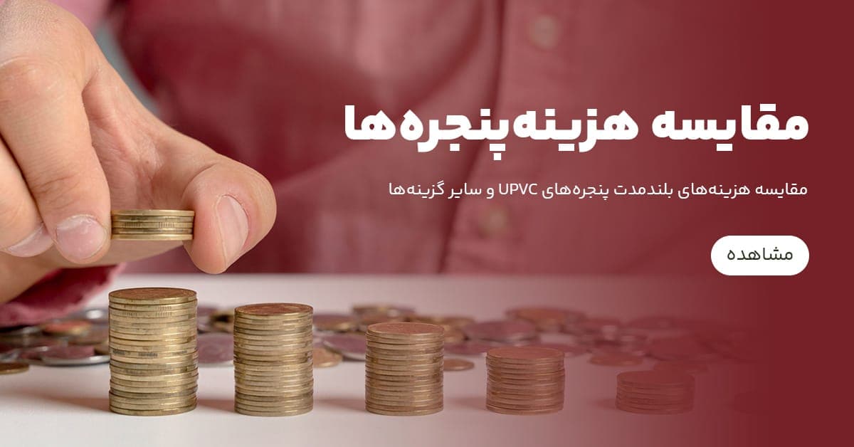 هزینه‌های بلندمدت پنجره‌های UPVC