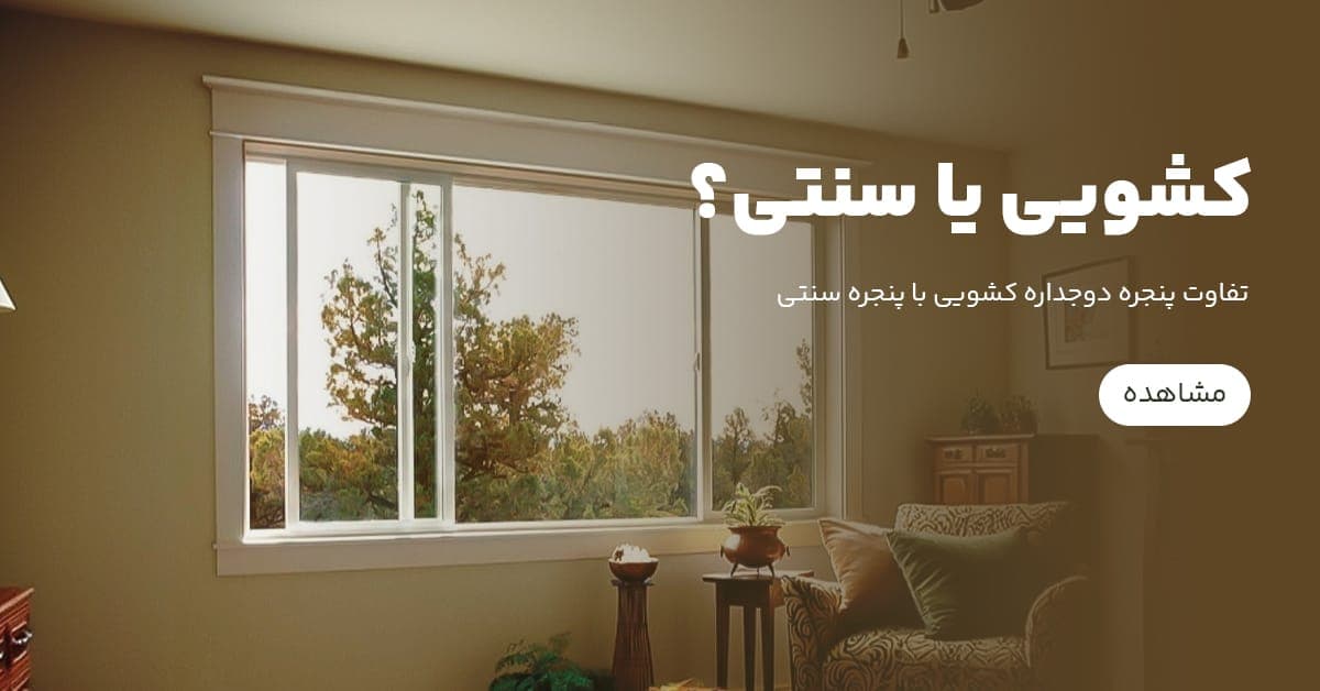 تفاوت پنجره دوجداره کشویی با پنجره سنتی