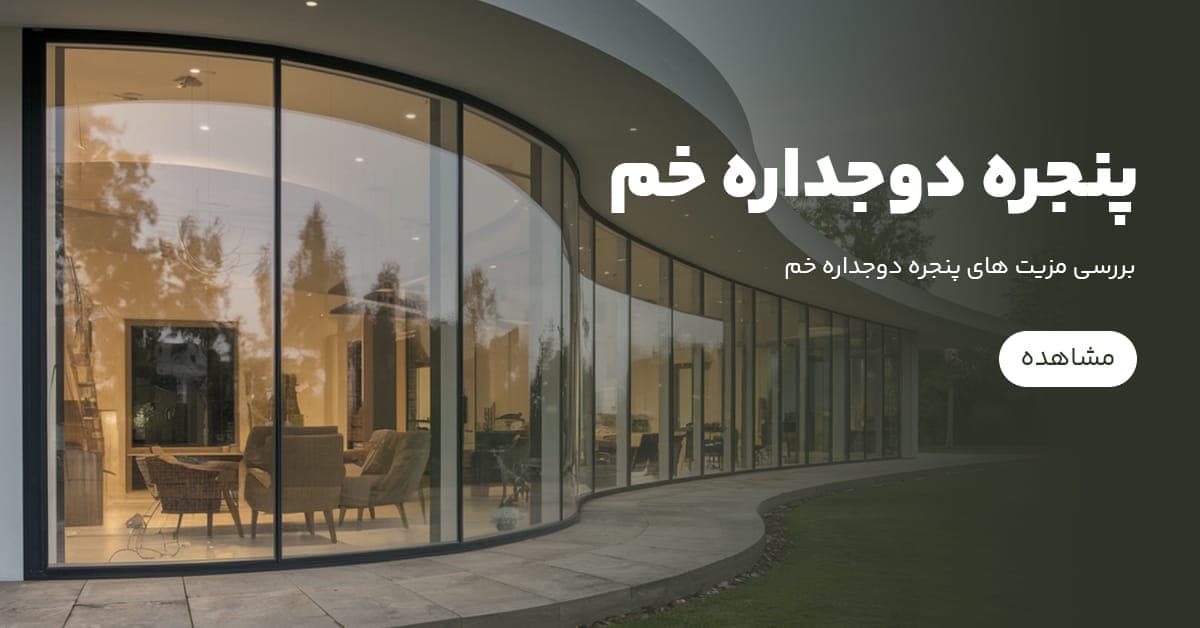بررسی مزیت پنجره دوجداره خم در ساختمان
