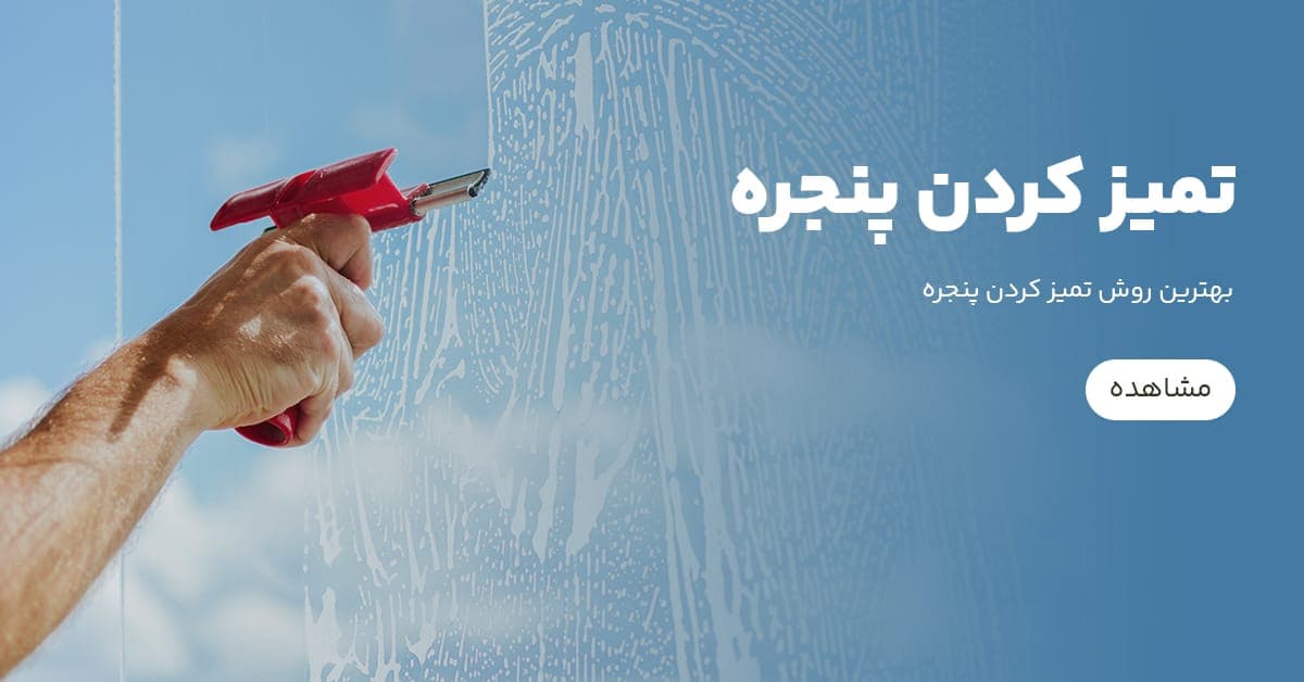 راهنمای تمیز کردن پنجره