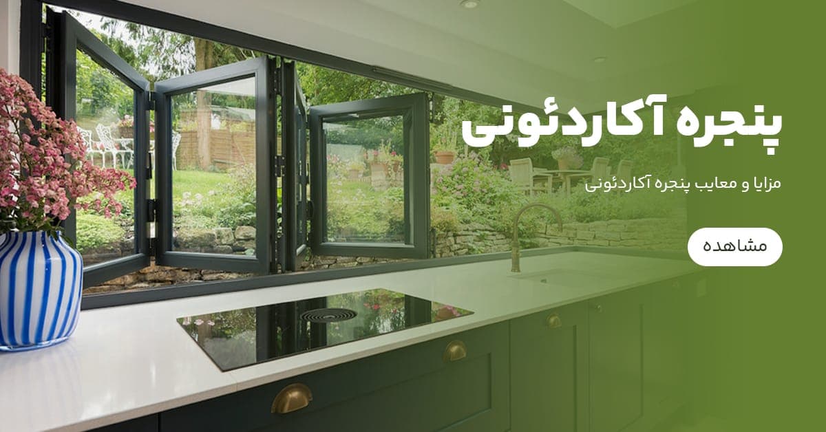 پنجره آکاردئونی چیست و چه مزایا و معایبی دارد؟