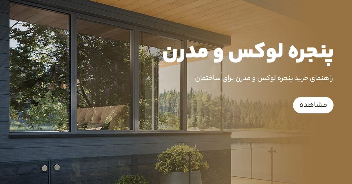 راهنمای خرید پنجره لوکس و مدرن برای ساختمان