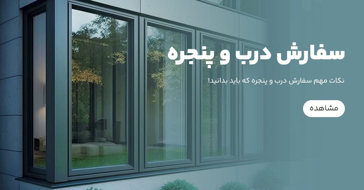 نکات مهم سفارش درب و پنجره که باید بدانید!