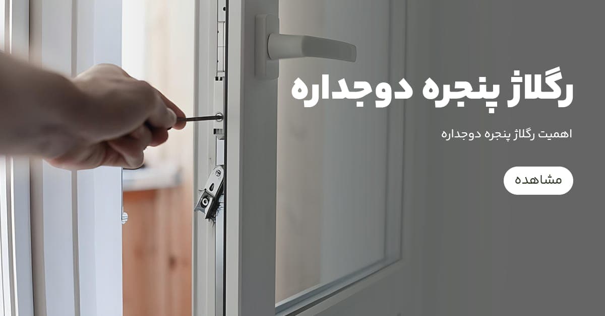 چرا باید پنچره رگلاژ شود؟