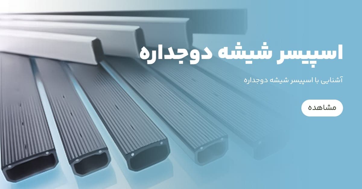 اسپیسر شیشه دوجداره