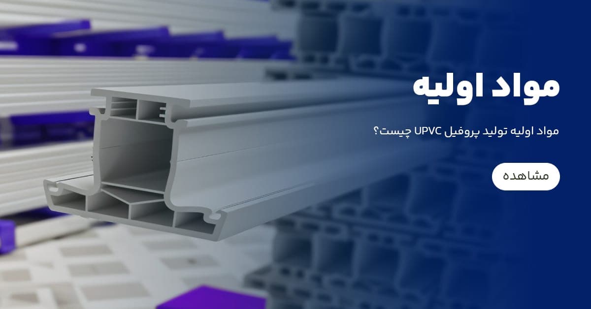 مواد اولیه پروفیل UPVC