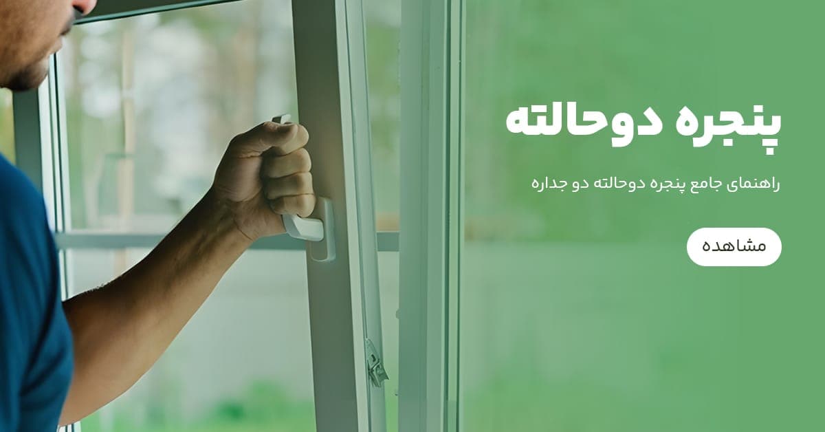 پنجره دوحالته