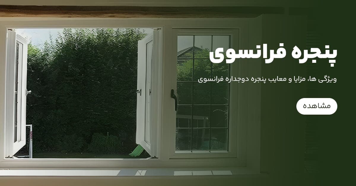 پنجره دوجداره فرانسوی
