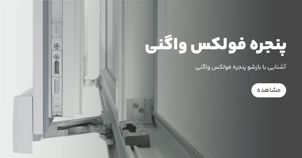 مزایا و معایب در و پنجره فولکس واگنی