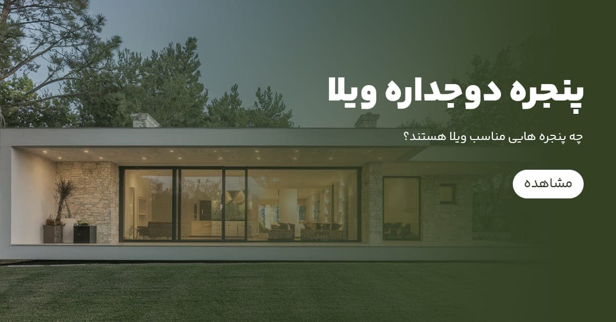 چه پنجره هایی مناسب ویلا هستند؟