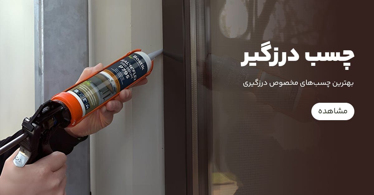 بهترین چسب‌های مخصوص درزگیری