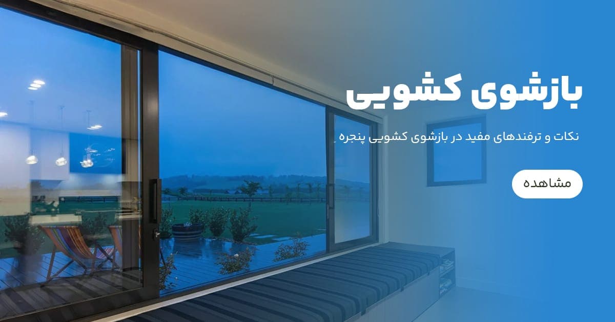 نکات و ترفند‌های مفید در بازشوی کشویی پنجره