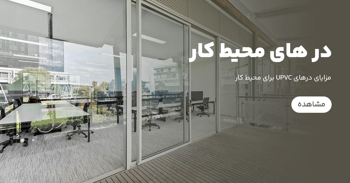 مزایای درهای UPVC برای محیط کار