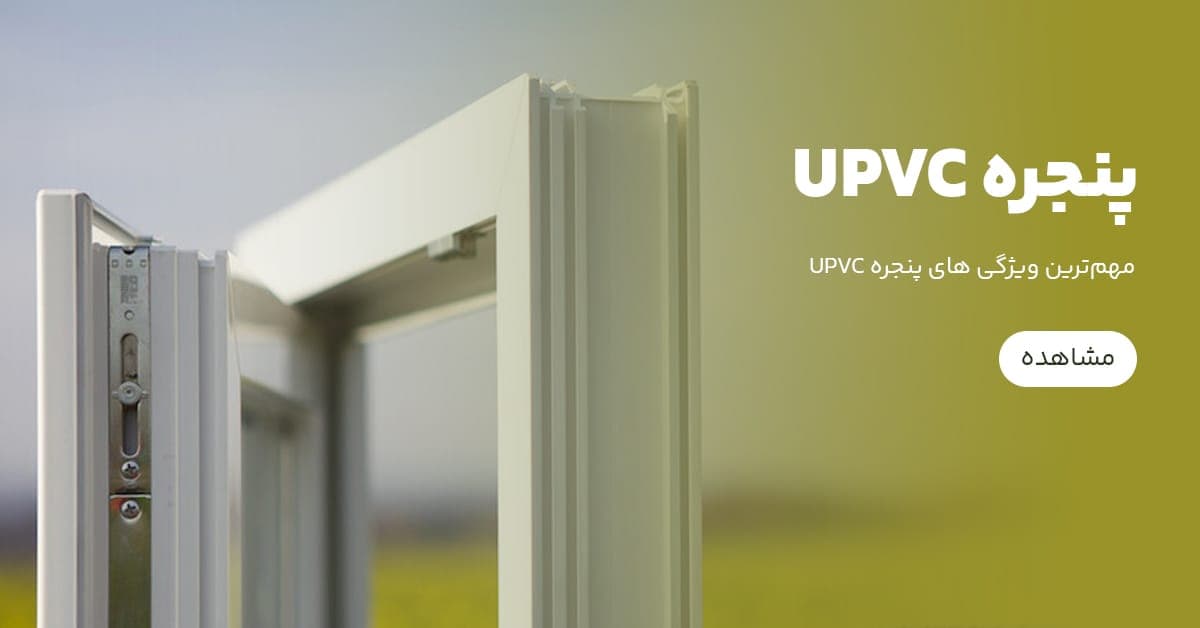 مهم‌ترین ویژگی‌های پنجره های UPVC