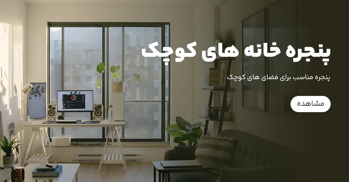پنجره مناسب برای فضای های کوچک