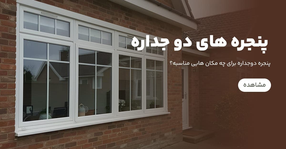 پنجره دوجداره برای چه مکان هایی مناسبه؟