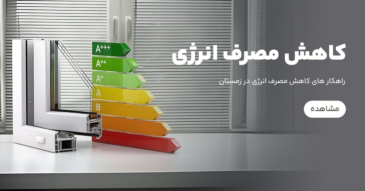 چگونه در فصل‌های سرد سال، مصرف انرژی را به شکل مؤثری کاهش داد؟