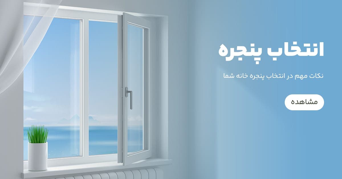 نکات کلیدی در انتخاب پنجره‌ی مناسب خانه شما