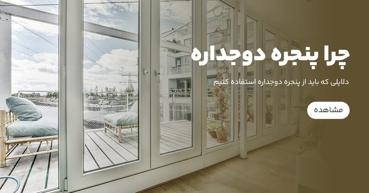 چرا باید از پنجره دوجداره استفاده کنیم؟