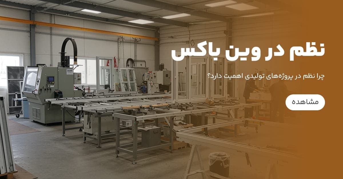 وین باکس چطور نظم پروژه را از روز اول تا تحویل نهایی برقرار می‌کند؟