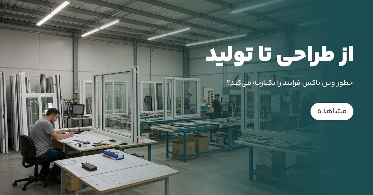 از طراحی تا تولید