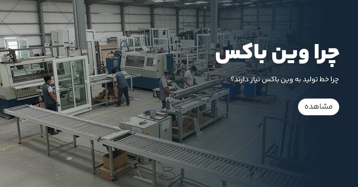 چرا خط تولید ها به وین باکس نیاز دارند؟