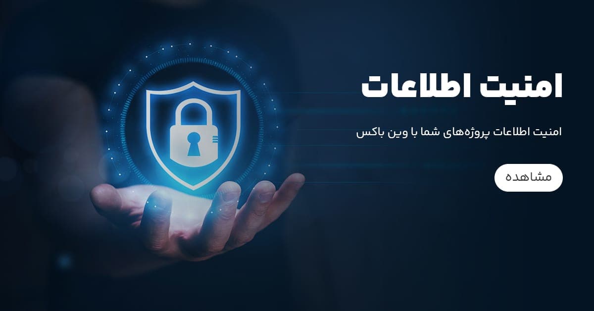 امنیت اطلاعات پروژه‌های شما با وین باکس