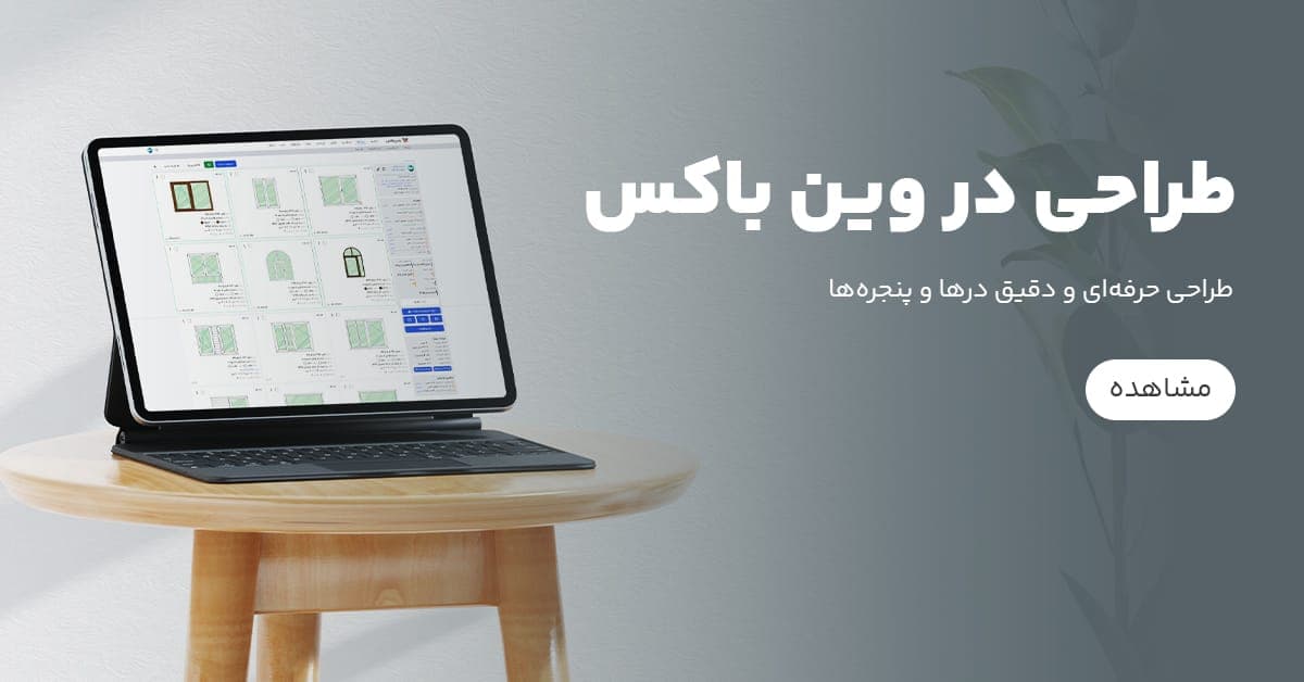 طراحی حرفه ای و دقیق پنجره‌ها و درها در وین باکس