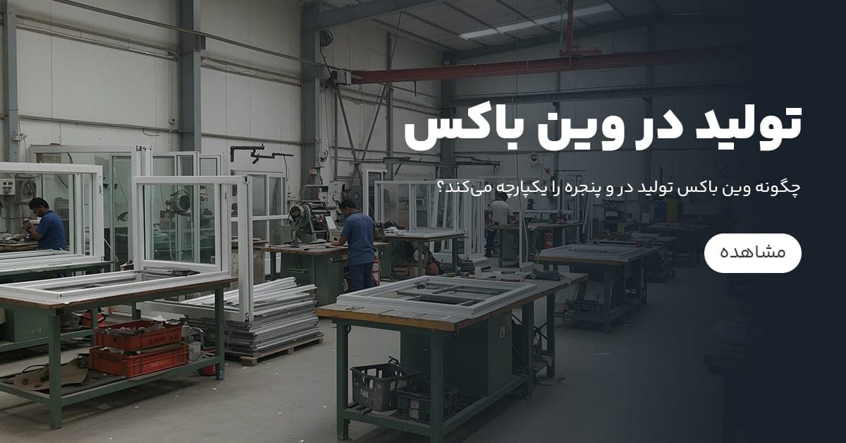 تولید در وین باکس