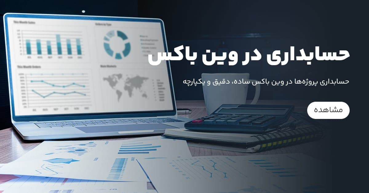 حسابداری در وین باکس