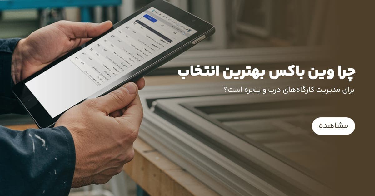 چرا وین باکس بهترین انتخاب برای مدیریت کارگاه‌های درب و پنجره است؟