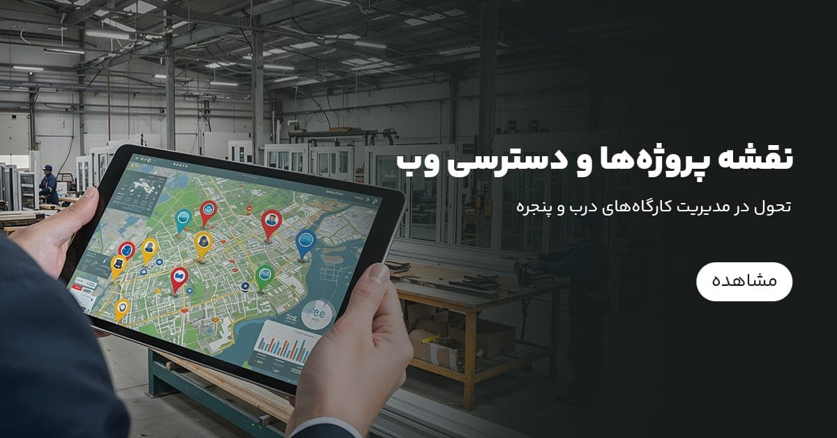 نقشه پروژه‌ها و دسترسی وب در وین باکس: تحول در مدیریت کارگاه‌های درب و پنجره